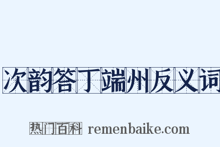 次韵答丁端州反义词是什么意思的图片